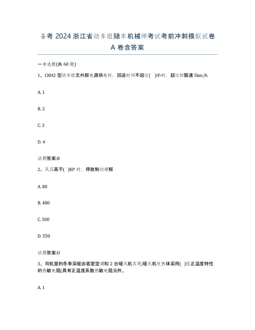 备考2024浙江省动车组随车机械师考试考前冲刺模拟试卷A卷含答案