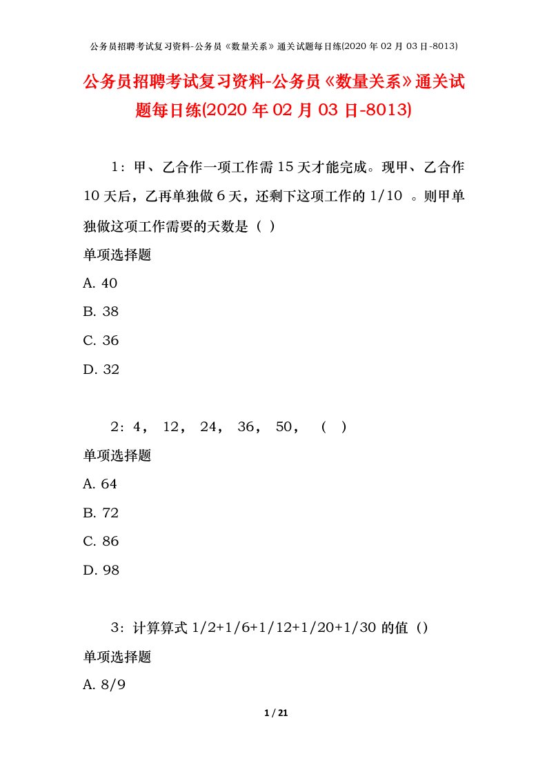 公务员招聘考试复习资料-公务员数量关系通关试题每日练2020年02月03日-8013