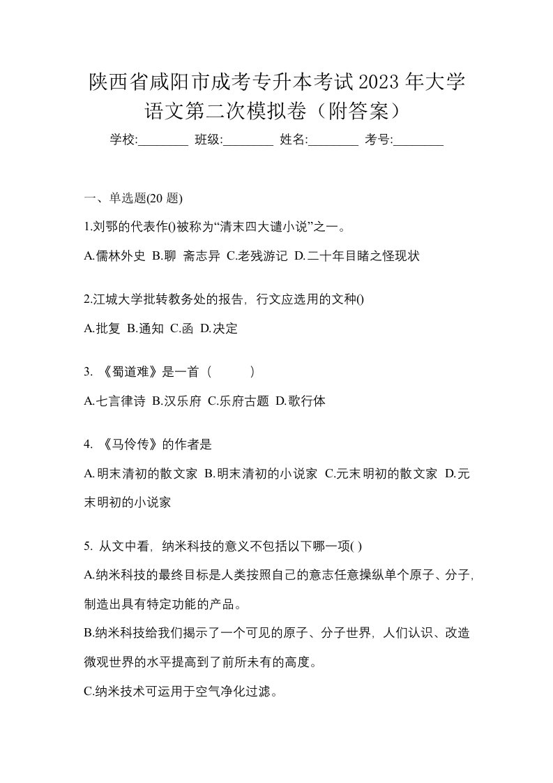 陕西省咸阳市成考专升本考试2023年大学语文第二次模拟卷附答案