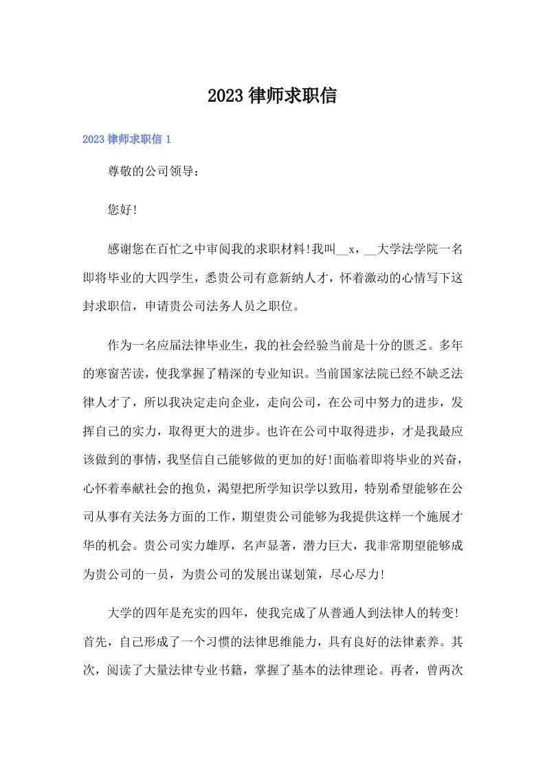 （多篇）2023律师求职信