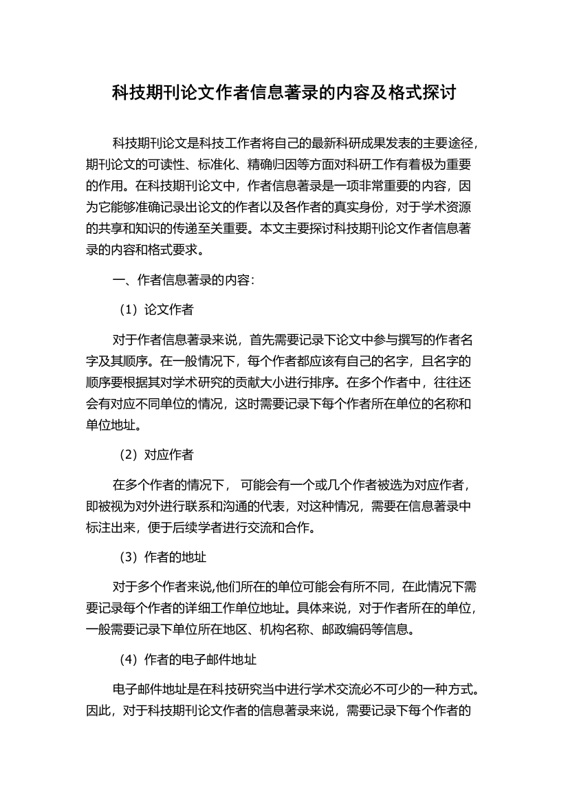 科技期刊论文作者信息著录的内容及格式探讨