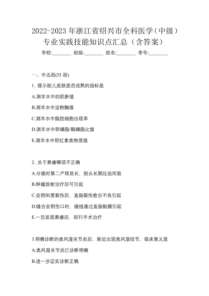 2022-2023年浙江省绍兴市全科医学中级专业实践技能知识点汇总含答案