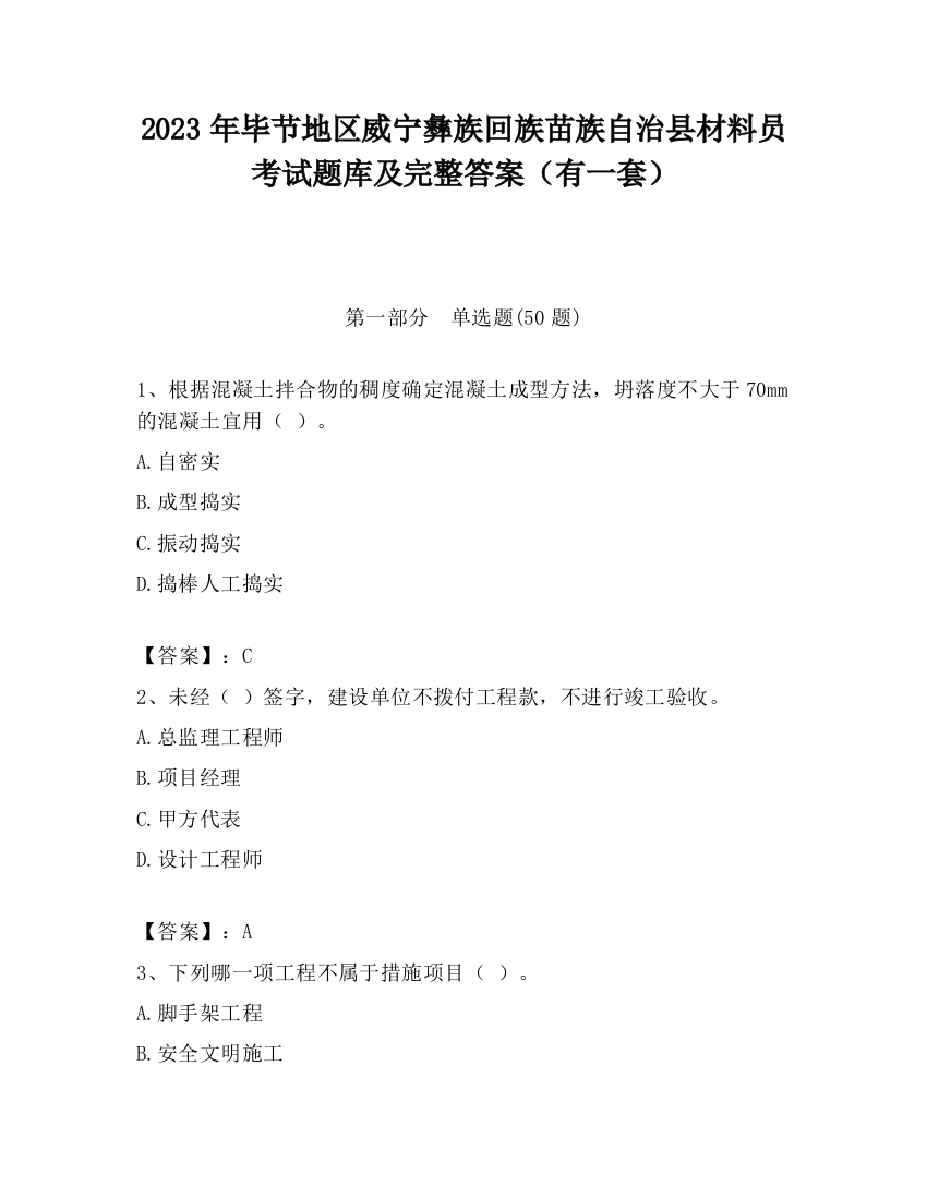 2023年毕节地区威宁彝族回族苗族自治县材料员考试题库及完整答案（有一套）