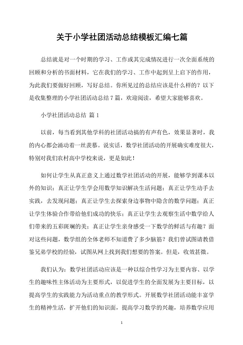 关于小学社团活动总结模板汇编七篇