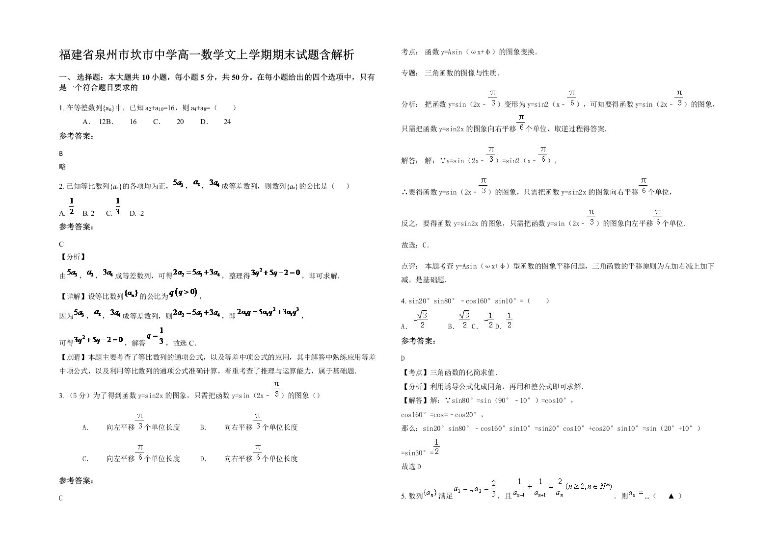 福建省泉州市坎市中学高一数学文上学期期末试题含解析