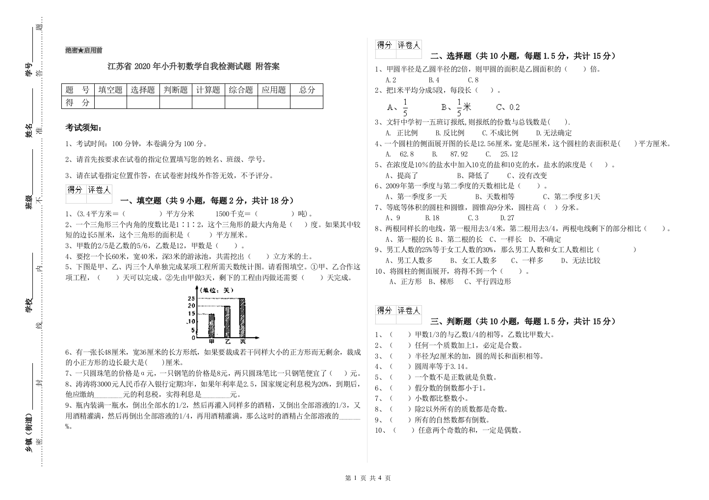 江苏省2020年小升初数学自我检测试题-附答案