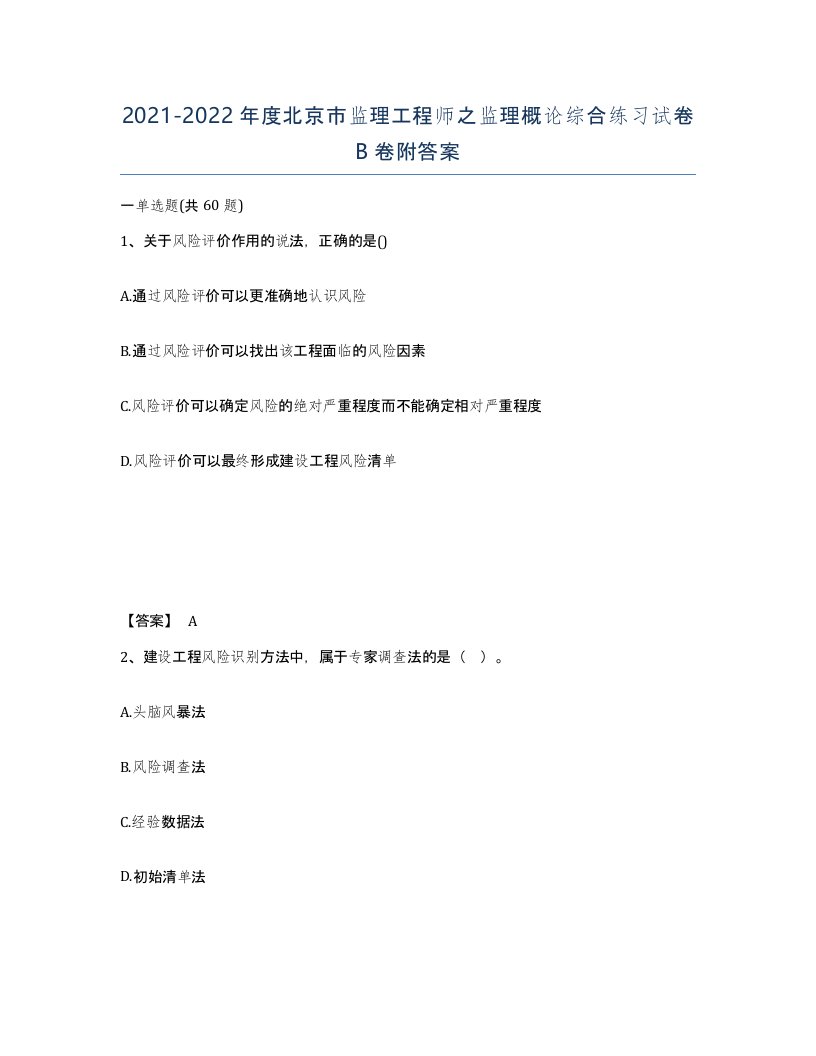 2021-2022年度北京市监理工程师之监理概论综合练习试卷B卷附答案