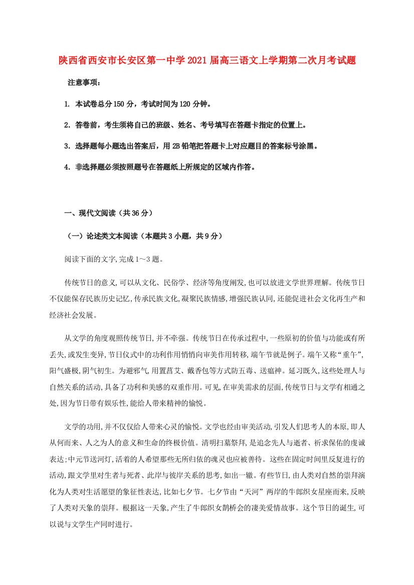 陕西省西安市长安区第一中学2021届高三语文上学期第二次月考试题