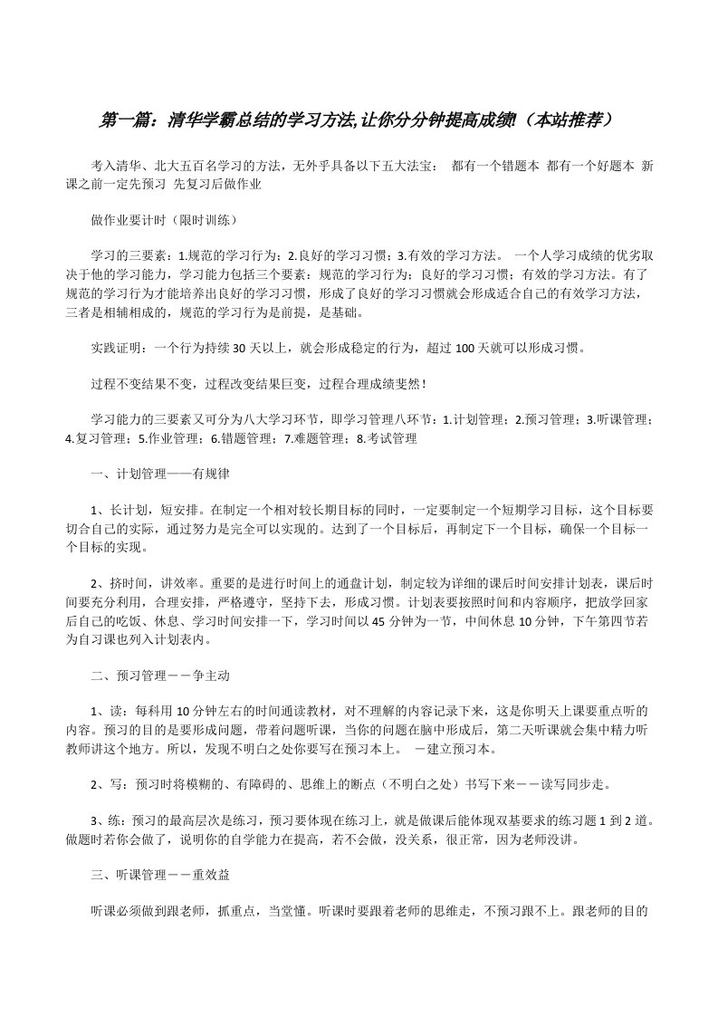 清华学霸总结的学习方法,让你分分钟提高成绩!（本站推荐）[修改版]