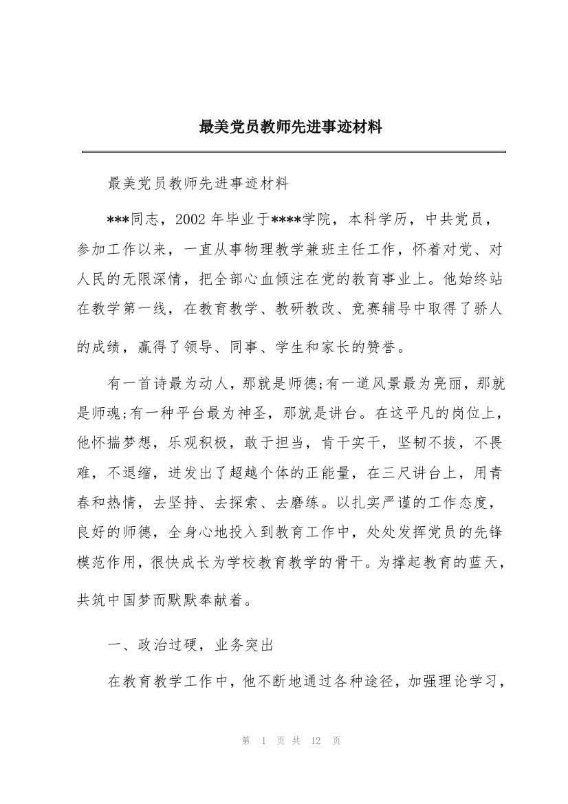 最美党员教师先进事迹材料