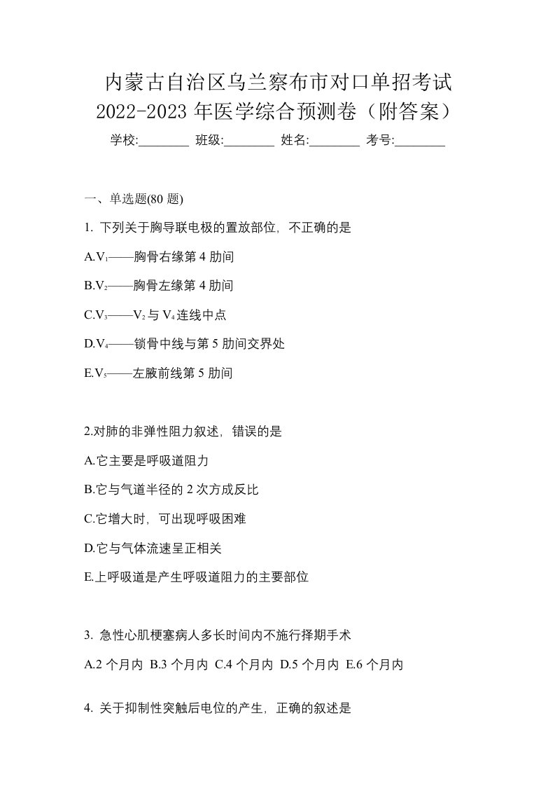 内蒙古自治区乌兰察布市对口单招考试2022-2023年医学综合预测卷附答案