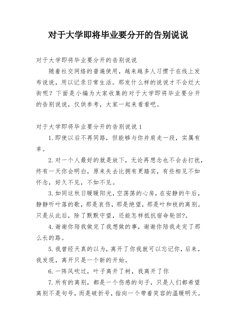 对于大学即将毕业要分开的告别说说