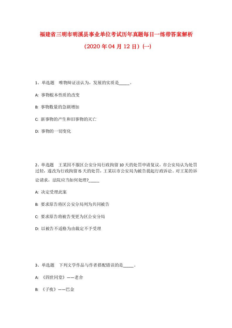 福建省三明市明溪县事业单位考试历年真题每日一练带答案解析2020年04月12日一