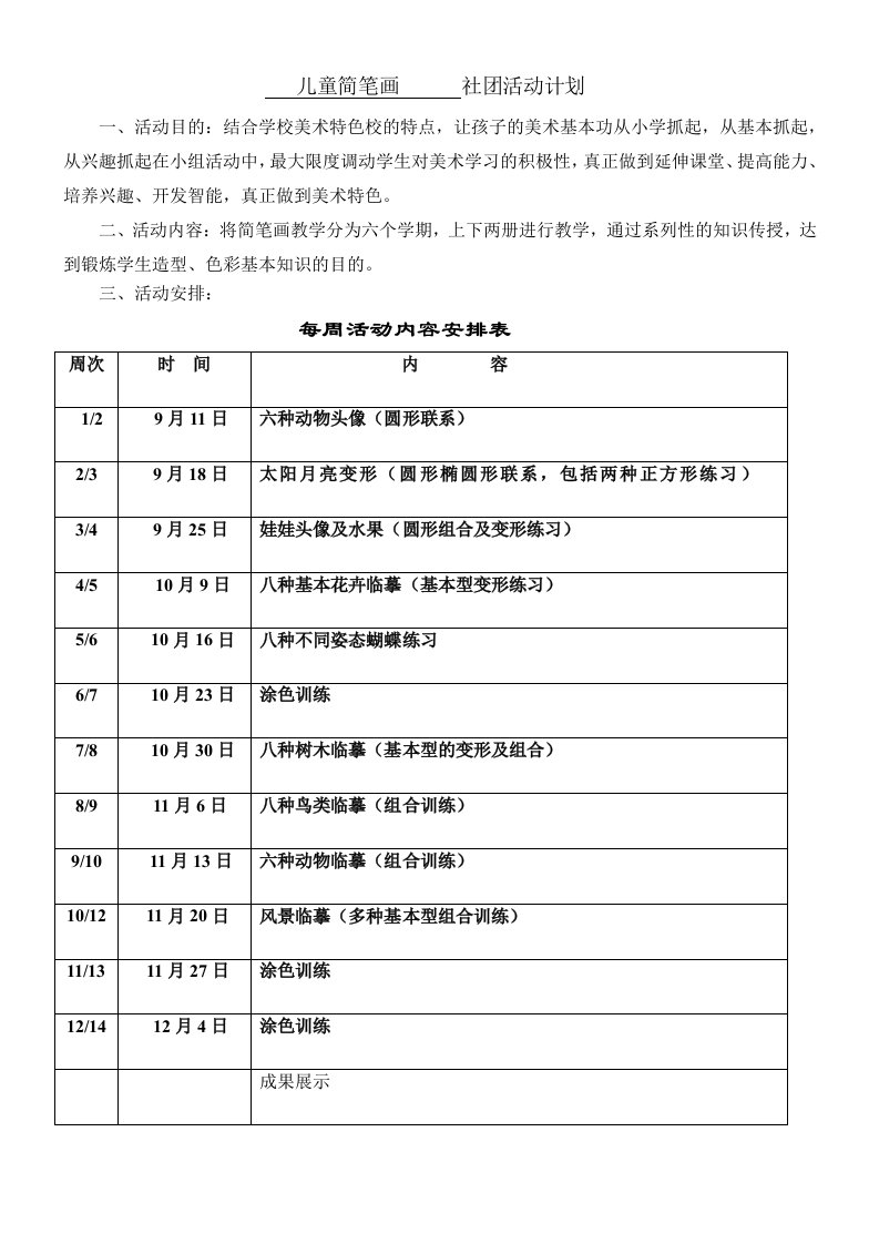 儿童简笔画社团活动计划.doc2012