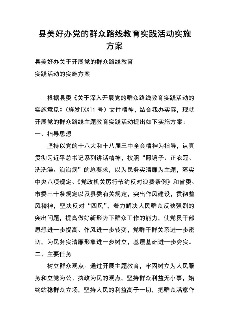 县美好办党的群众路线教育实践活动实施方案