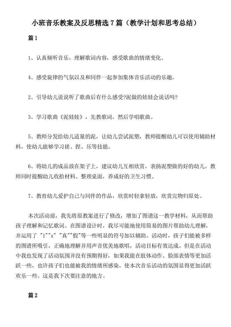 小班音乐教案及反思精选7篇（教学计划和思考总结）