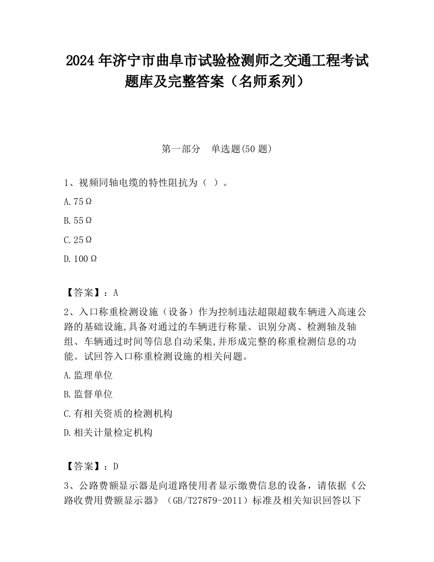 2024年济宁市曲阜市试验检测师之交通工程考试题库及完整答案（名师系列）