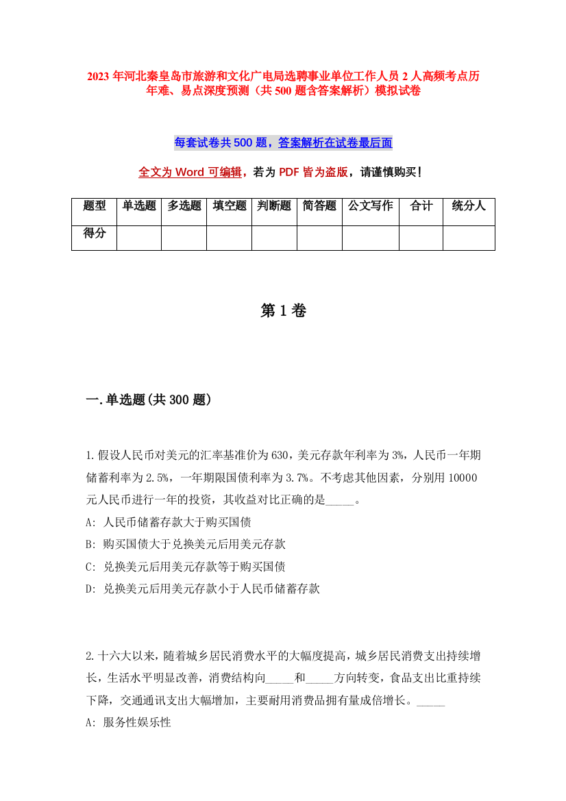 2023年河北秦皇岛市旅游和文化广电局选聘事业单位工作人员2人高频考点历年难、易点深度预测（共500题含答案解析）模拟试卷