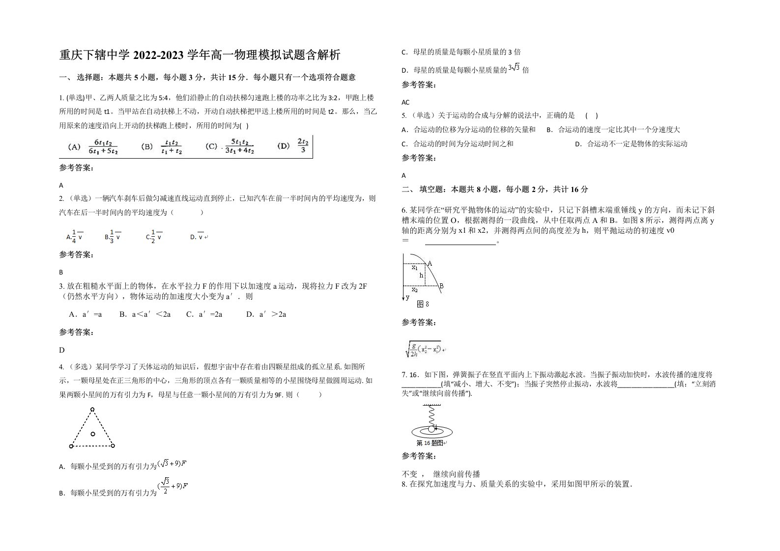 重庆下辖中学2022-2023学年高一物理模拟试题含解析