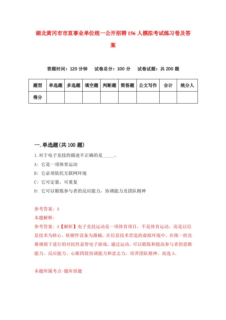 湖北黄冈市市直事业单位统一公开招聘156人模拟考试练习卷及答案第3期