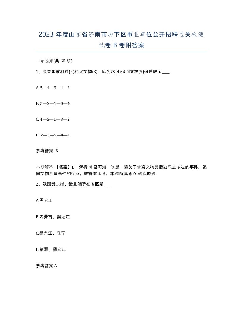 2023年度山东省济南市历下区事业单位公开招聘过关检测试卷B卷附答案