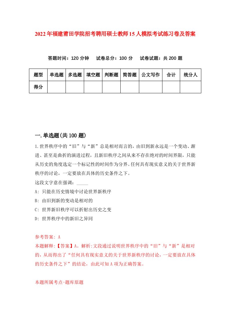 2022年福建莆田学院招考聘用硕士教师15人模拟考试练习卷及答案第2版