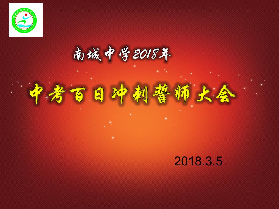 初三中考百日冲刺誓师大会