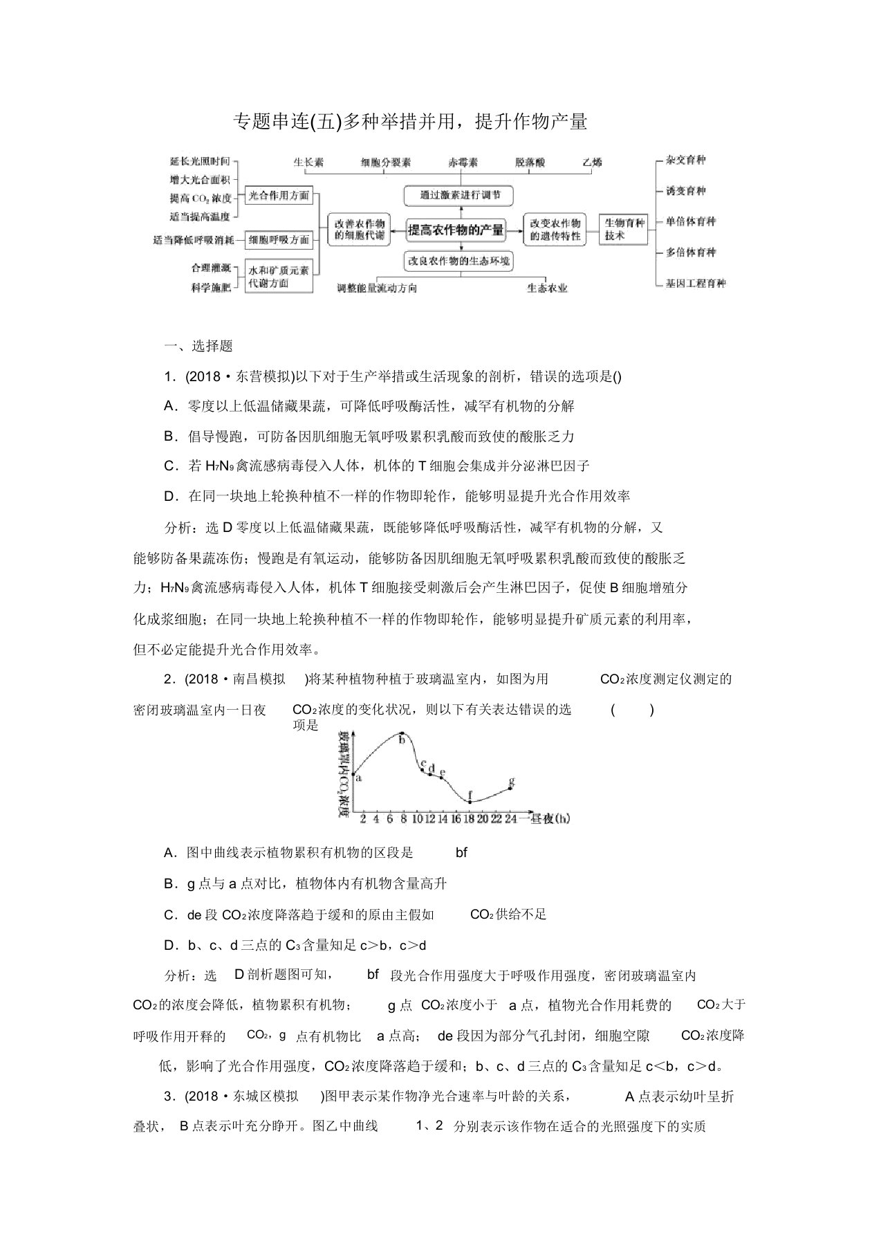 2019年高考生物二轮复习专题串联五多种措施并用提高作物产量学案