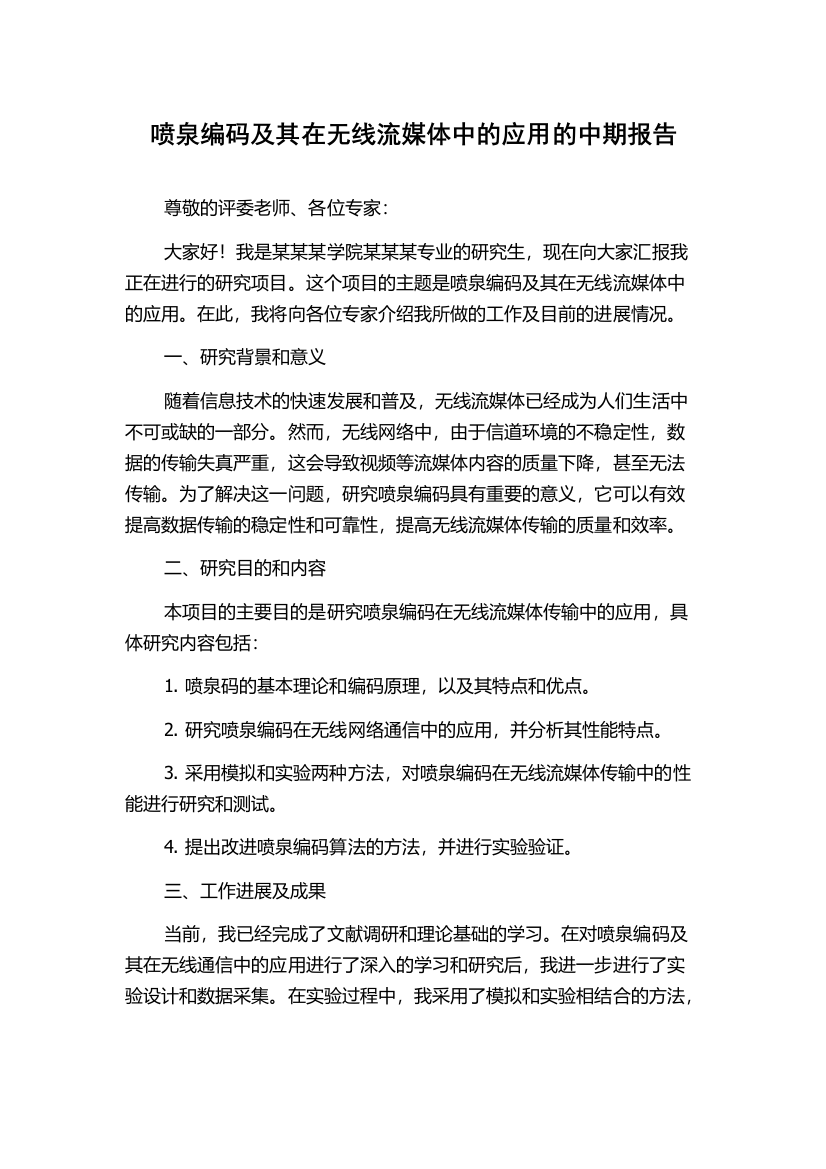 喷泉编码及其在无线流媒体中的应用的中期报告