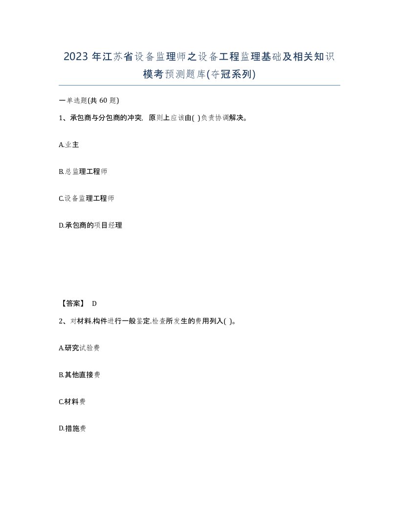 2023年江苏省设备监理师之设备工程监理基础及相关知识模考预测题库夺冠系列