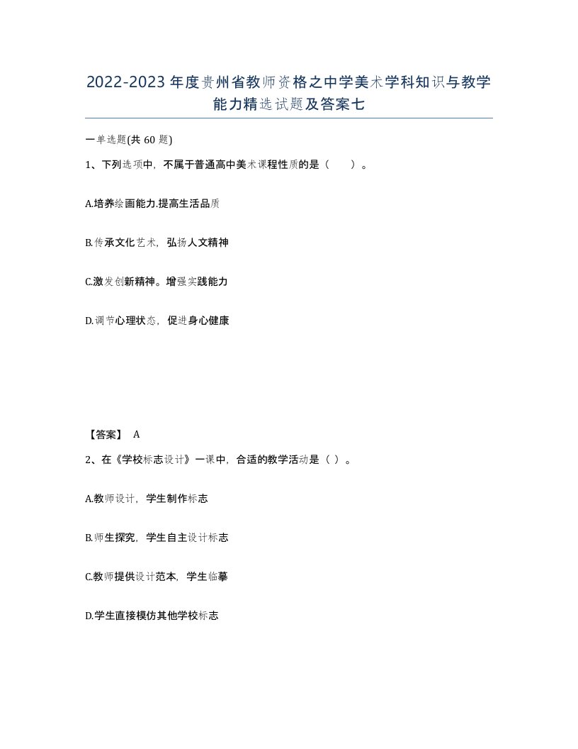 2022-2023年度贵州省教师资格之中学美术学科知识与教学能力试题及答案七