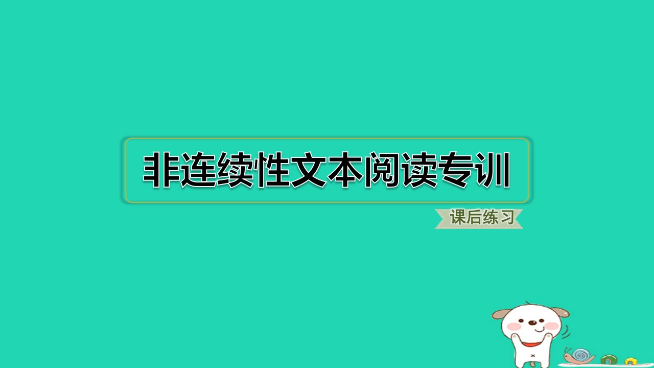 福建省2024五年级语文下册第四单元非连续性文本阅读专训课件新人教版