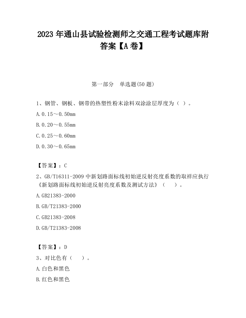 2023年通山县试验检测师之交通工程考试题库附答案【A卷】