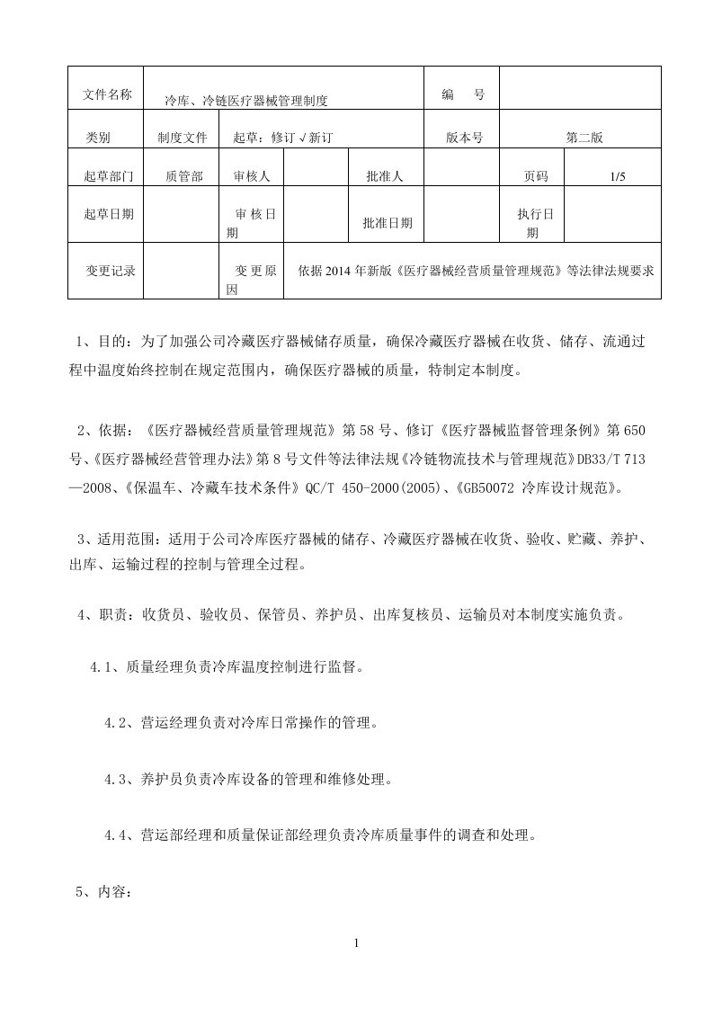 冷链冷库医疗器械管理制度