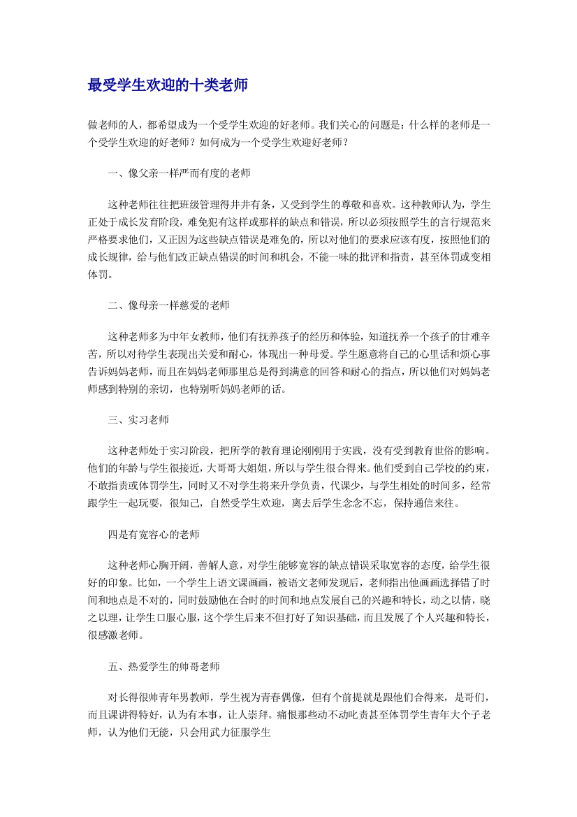 最受师长教师迎接的十类师长教师