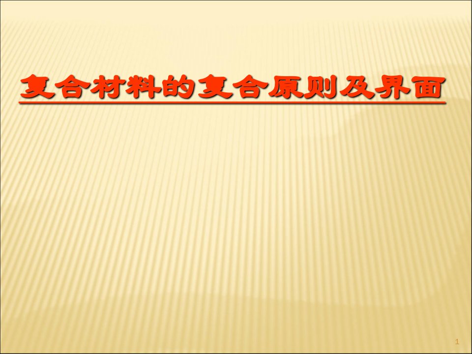 复合材料的界面及复合原则