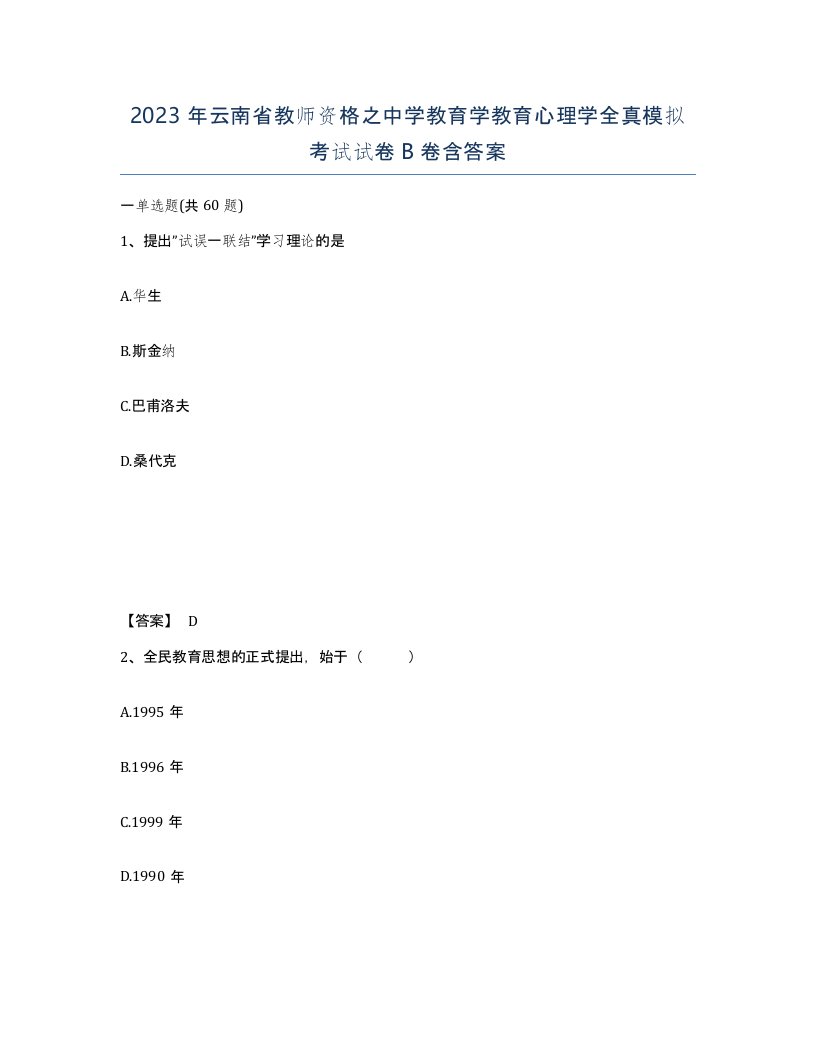 2023年云南省教师资格之中学教育学教育心理学全真模拟考试试卷B卷含答案