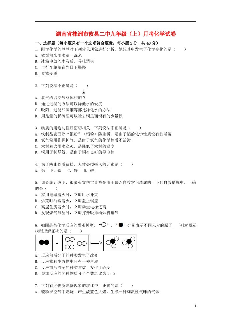 湖南省株洲市攸县二中九级化学上学期12月月考试题（含解析）