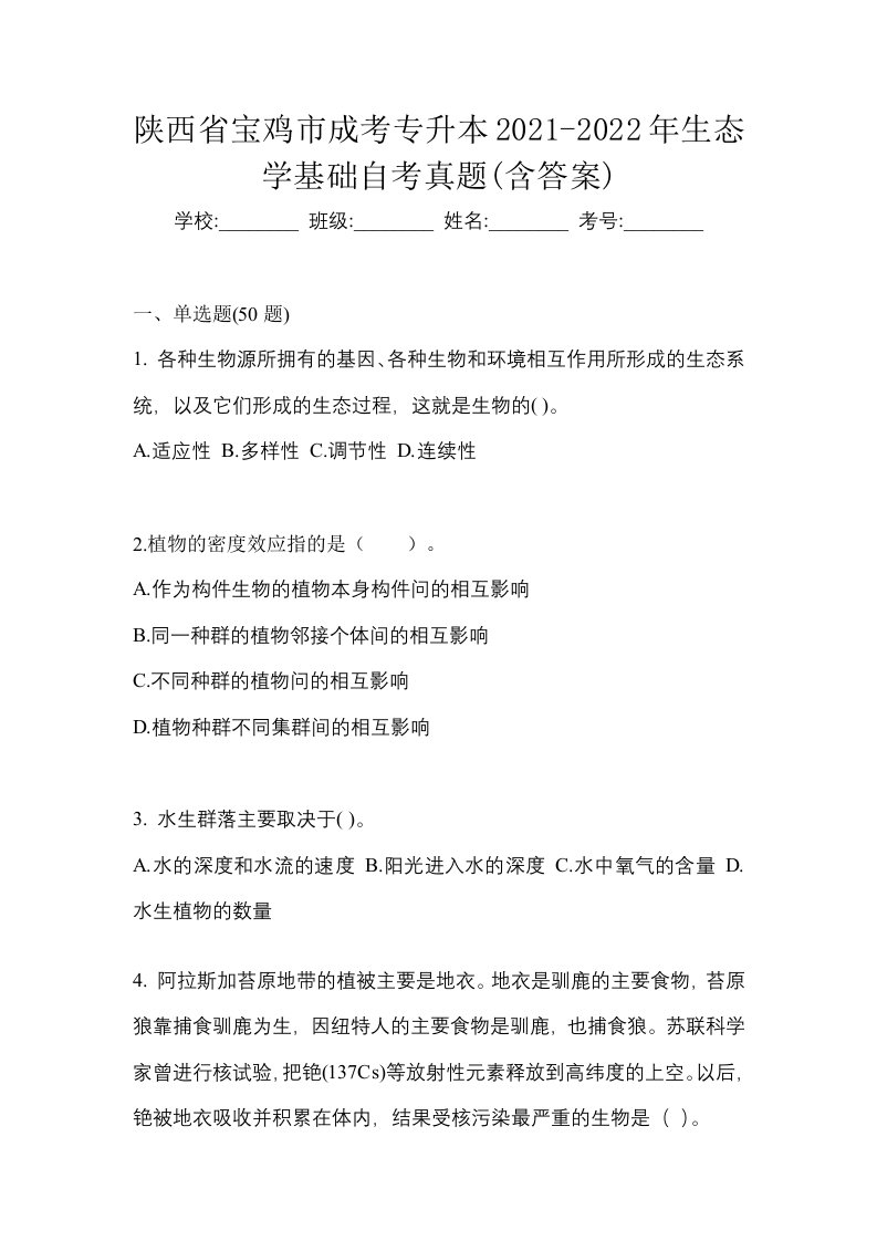 陕西省宝鸡市成考专升本2021-2022年生态学基础自考真题含答案