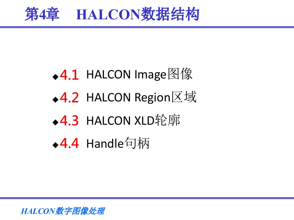 HALCON数字图像处理（刘国华）第4章