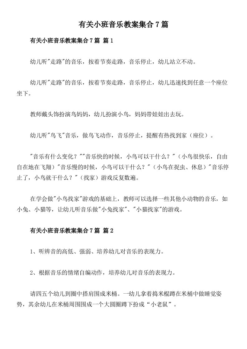 有关小班音乐教案集合7篇