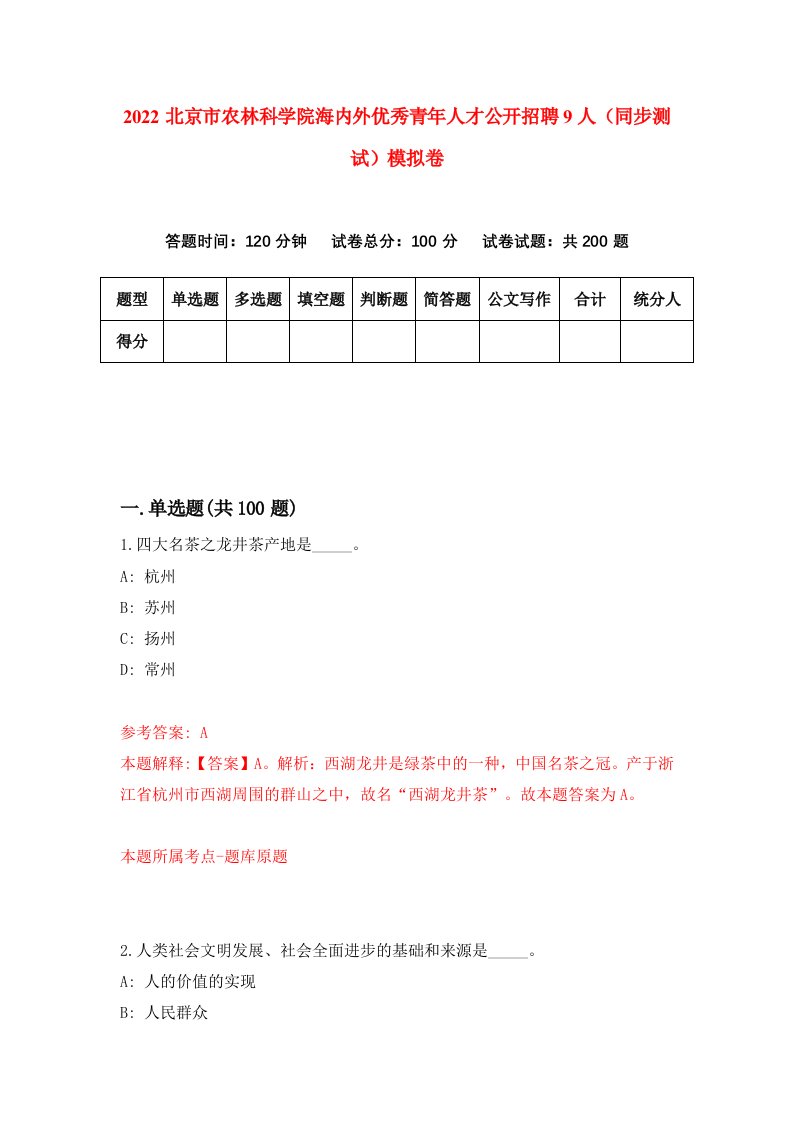 2022北京市农林科学院海内外优秀青年人才公开招聘9人同步测试模拟卷第79卷