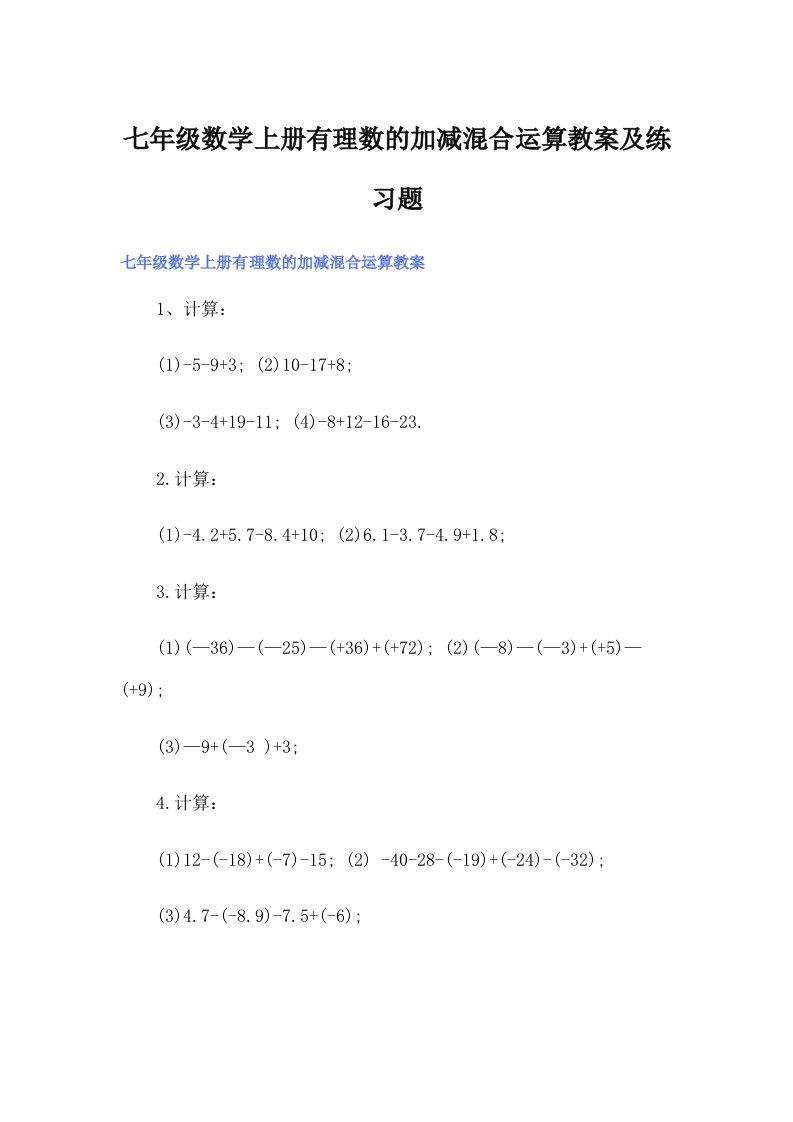 七年级数学上册有理数的加减混合运算教案及练习题