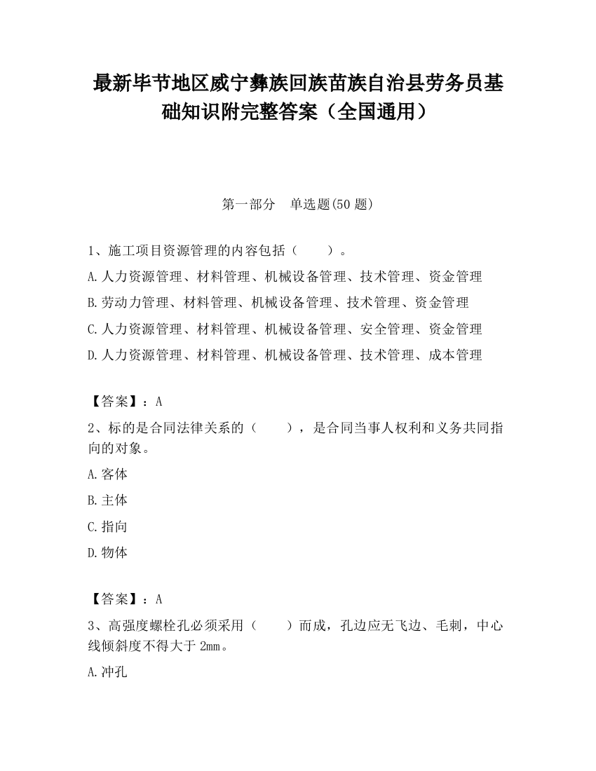 最新毕节地区威宁彝族回族苗族自治县劳务员基础知识附完整答案（全国通用）