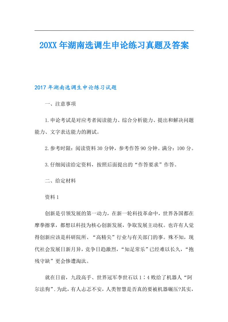 湖南选调生申论练习真题及答案