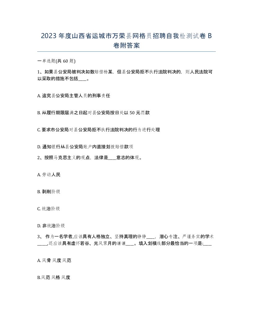 2023年度山西省运城市万荣县网格员招聘自我检测试卷B卷附答案