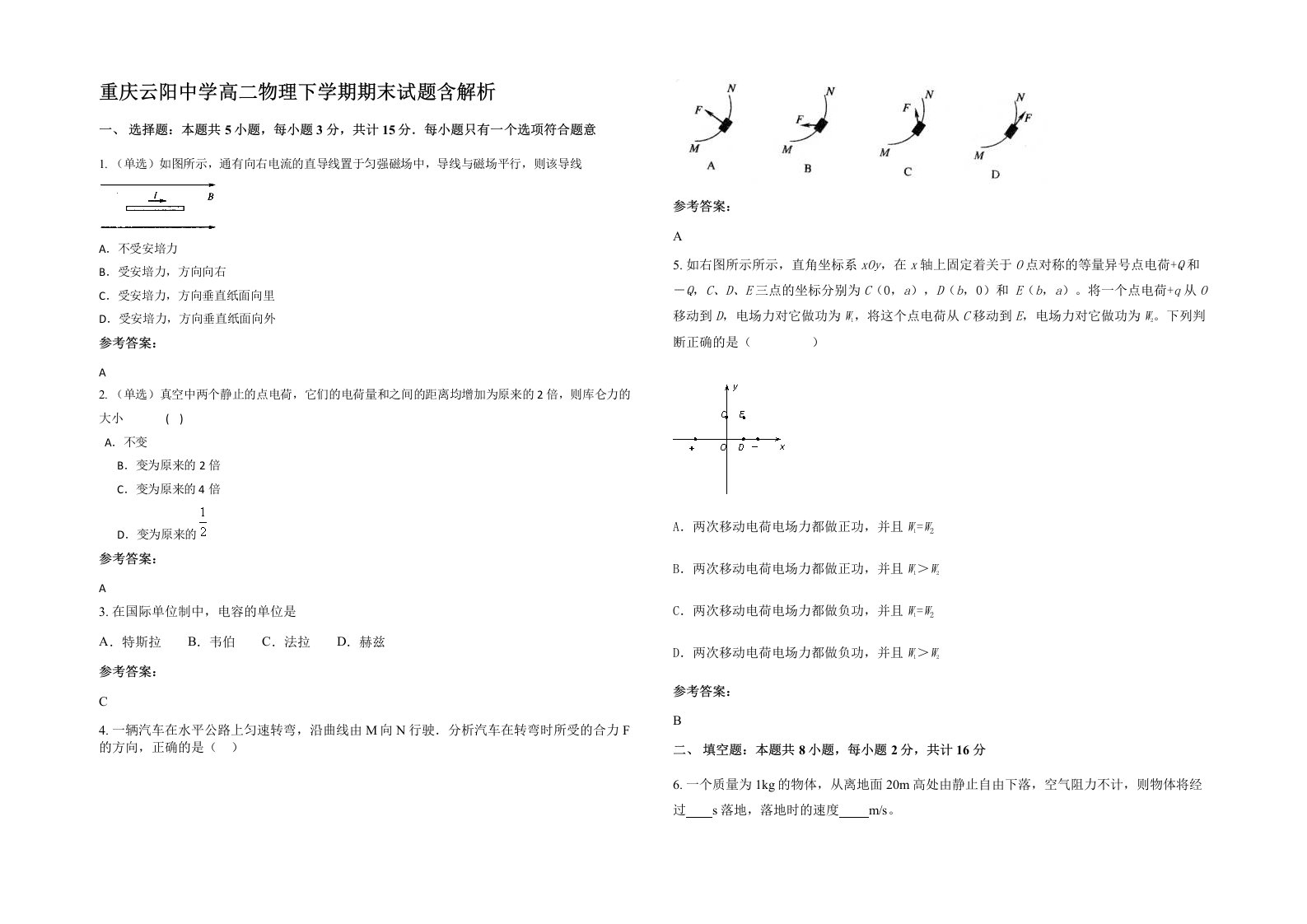 重庆云阳中学高二物理下学期期末试题含解析