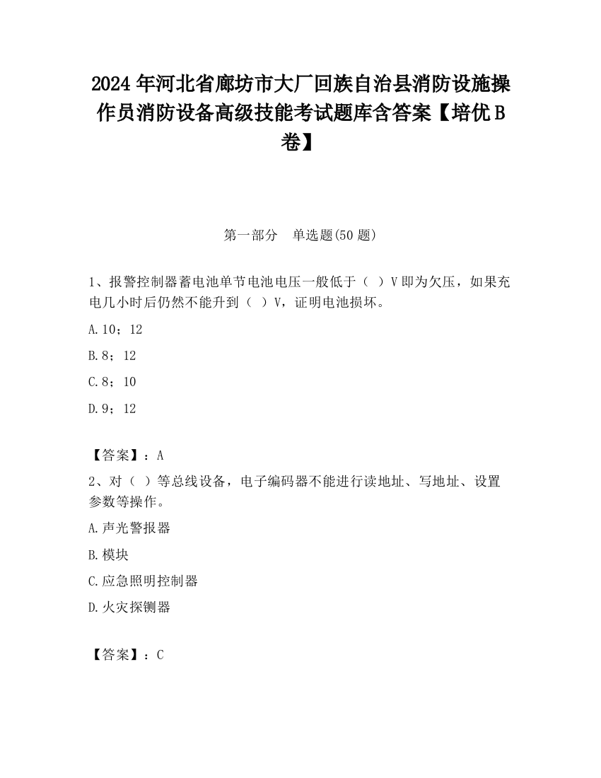 2024年河北省廊坊市大厂回族自治县消防设施操作员消防设备高级技能考试题库含答案【培优B卷】