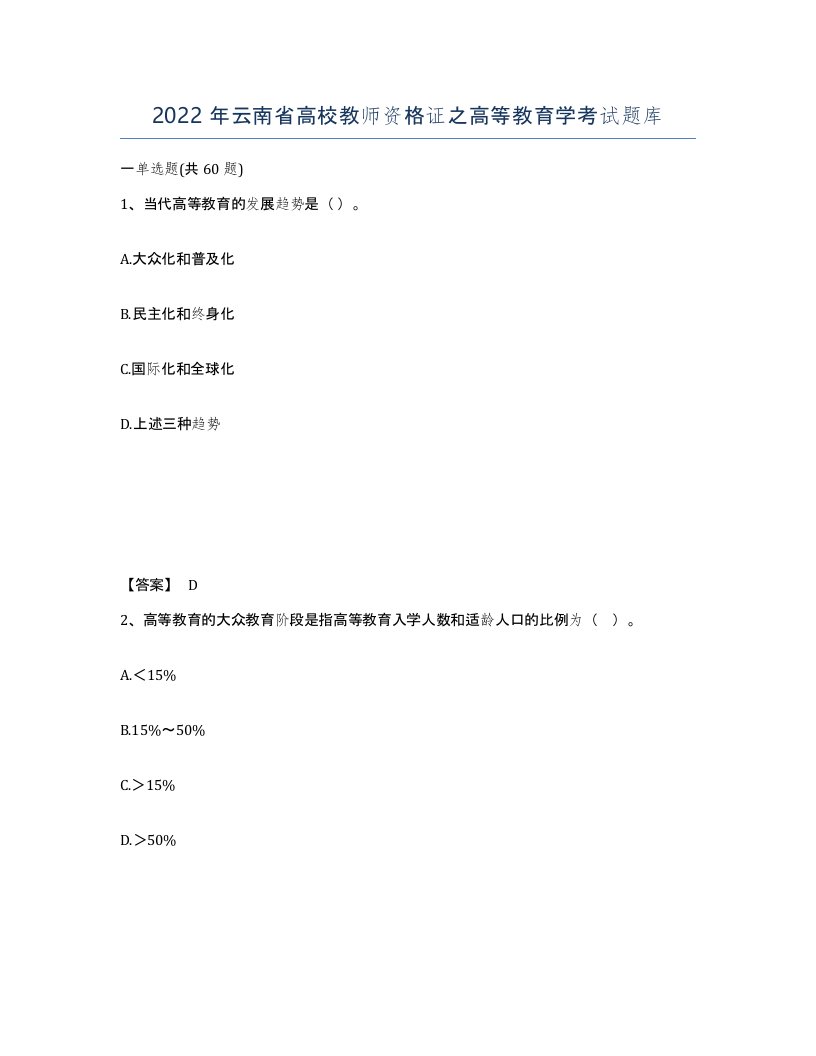 2022年云南省高校教师资格证之高等教育学考试题库