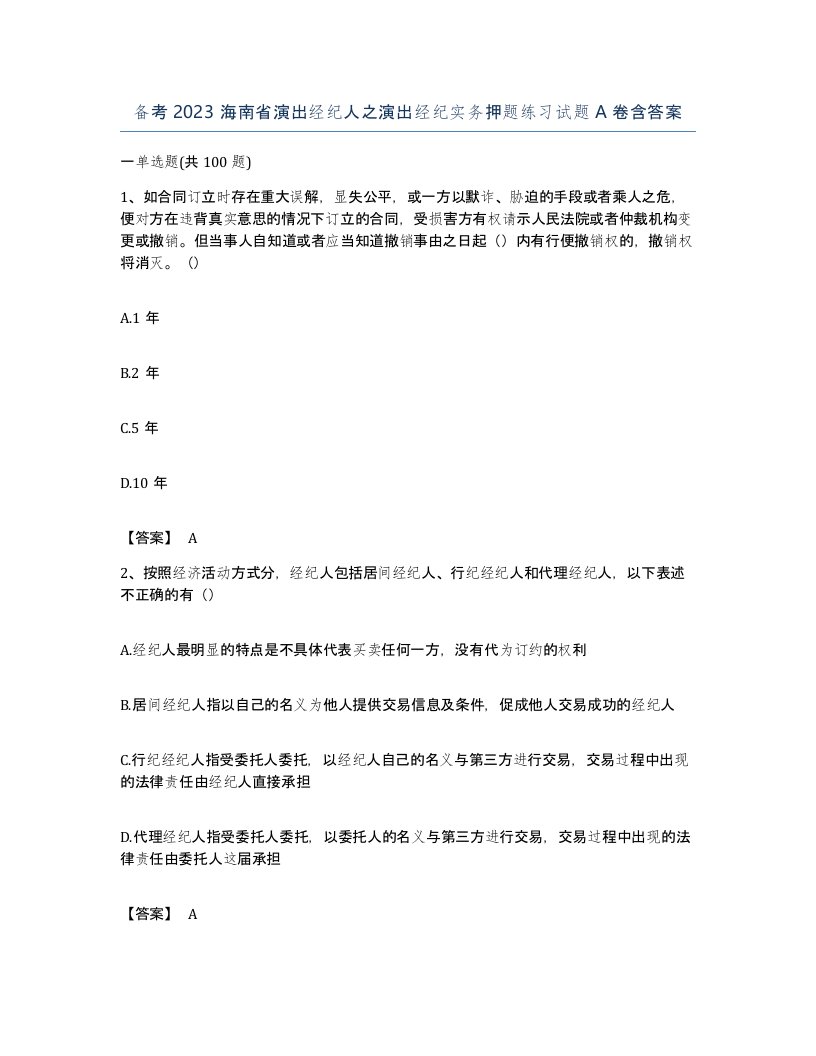 备考2023海南省演出经纪人之演出经纪实务押题练习试题A卷含答案